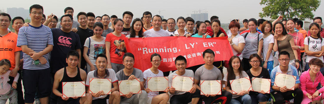 關(guān)于首屆“Running，LY’ER”的活動(dòng)簡(jiǎn)報(bào)